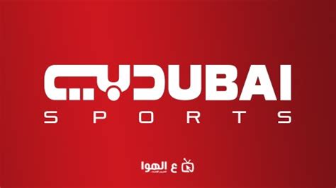 تردد قناة دبي الرياضية الجديد 2024 لمتابعة أقوى البطولات المحلية والعالمية