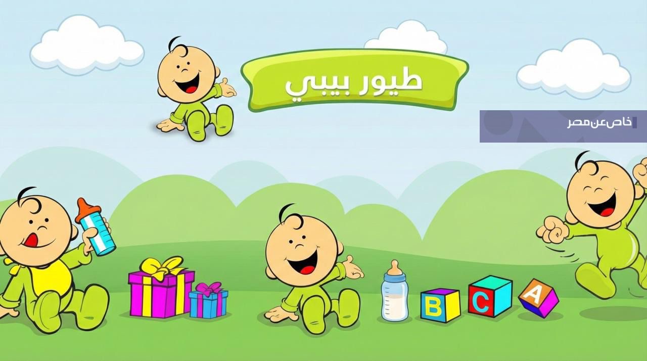 تردد قناة طيور بيبي الجديد في مصر والسعودية والعراق لمحتوى أطفال آمن وممتع