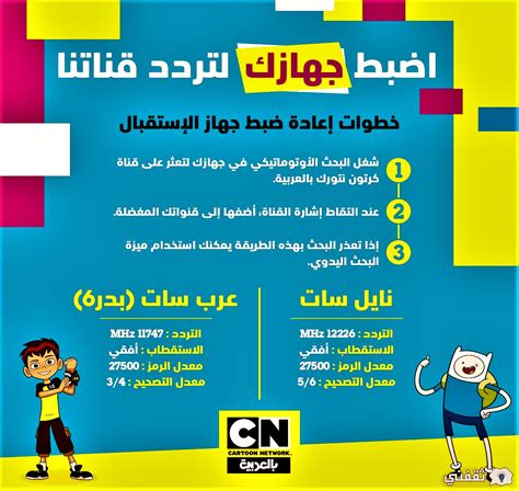 تردد قناة كرتون نتورك بالعربية 2026 على نايل سات وعرب سات