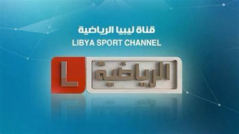 تردد قناة ليبيا الرياضية على نايل سات لمشاهدة مباراة ليبيا والنيجر الودية