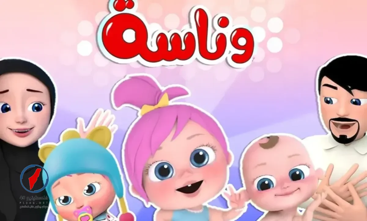 تردد قناة وناسة الجديد 2026 للأطفال على النايل سات – فلسطينيو48