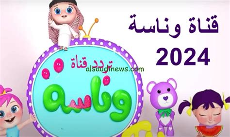 تردد قناة وناسة كيدز الجديد متاح على كافة الأقمار الصناعية – فلسطينيو48