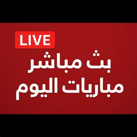 ترددات البث المباشر لمباراة مصر والسعودية اليوم – فلسطينيو48