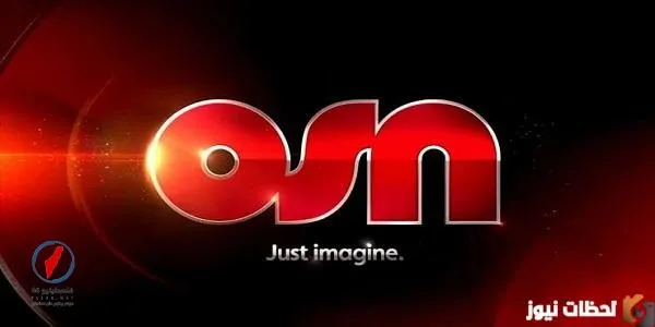 ترددات قنوات OSN الحمراء على النايل سات HD 2026