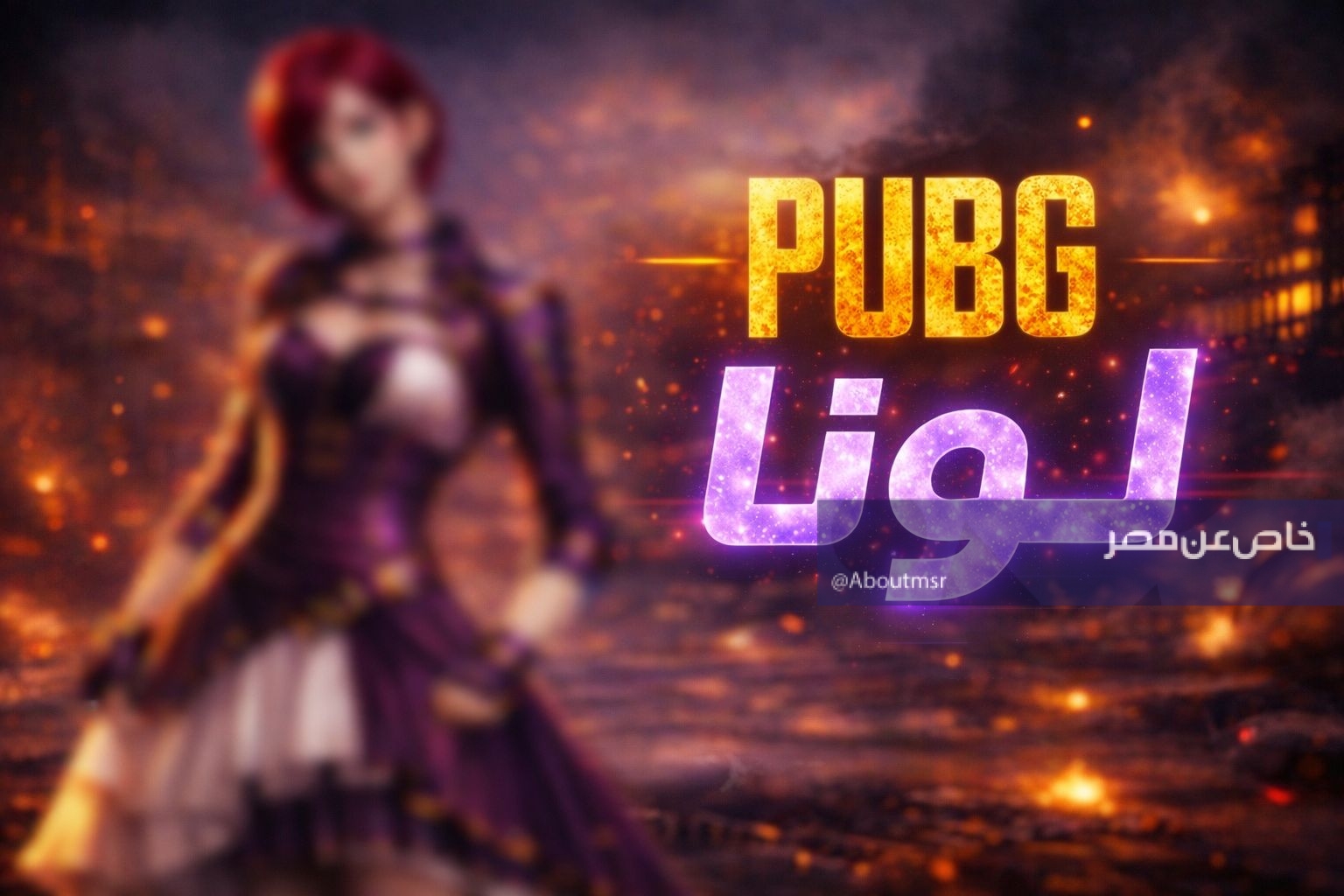 تسريبات تكشف شخصية جديدة في لعبة PUBG تحمل اسم “لونا”