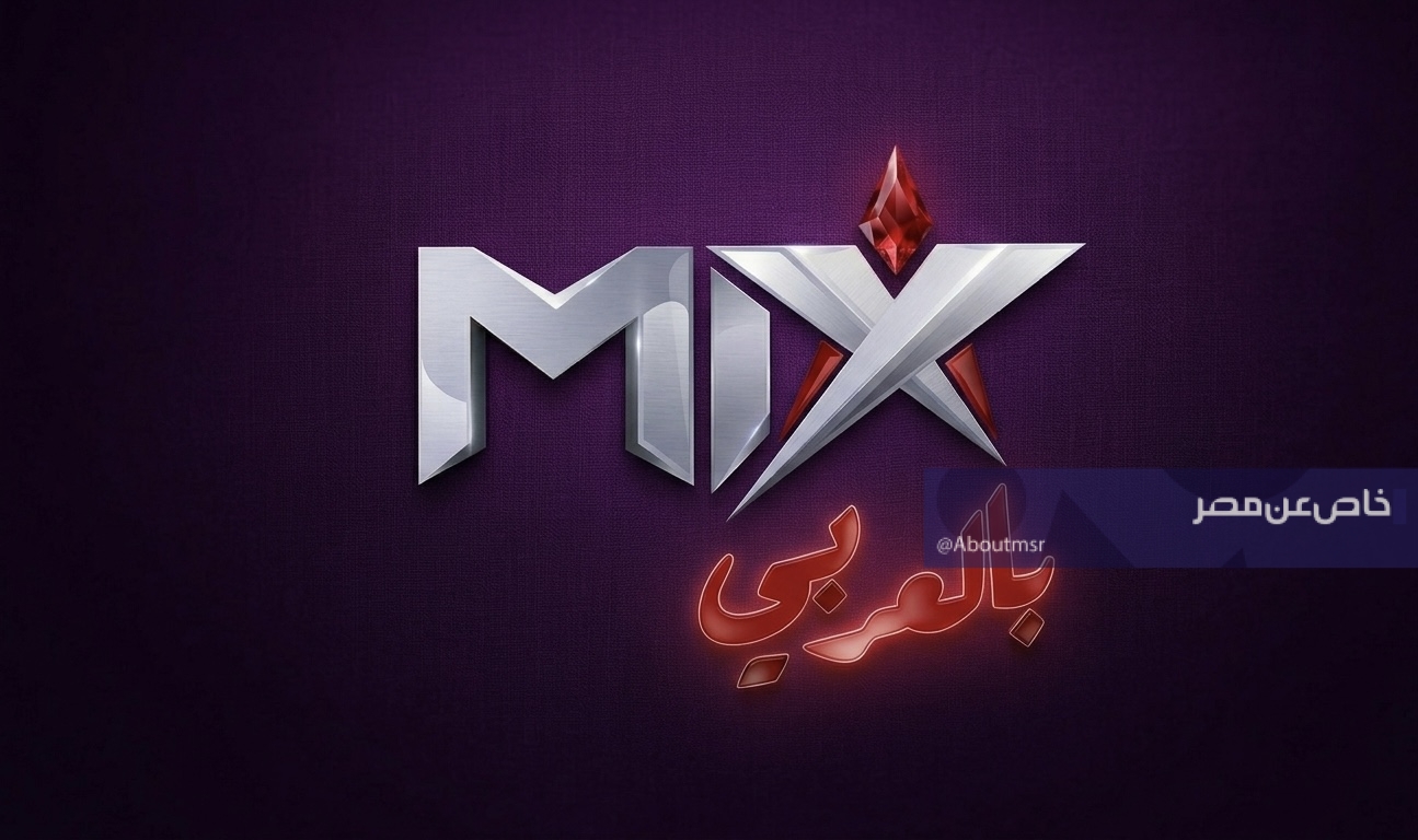 تعديل جديد في تردد قناة ميكس بالعربي 2026.. كيف تضبطه بسهولة