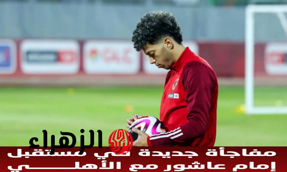 تفاصيل قرار لجنة التخطيط بالأهلي بشأن مستقبل إمام عاشور مع الفريق