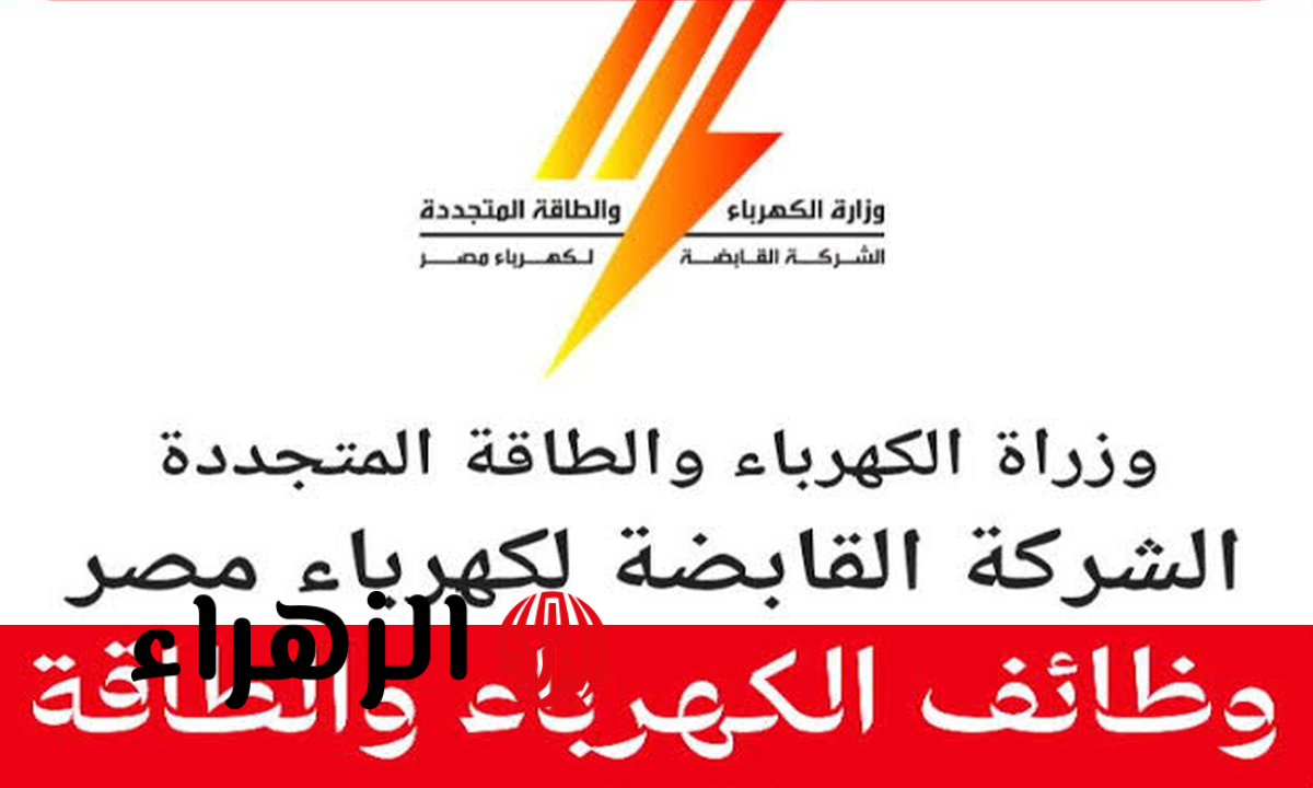 تفاصيل وظائف وزارة الكهرباء 2026 وشروط التقديم والتخصصات المطلوبة