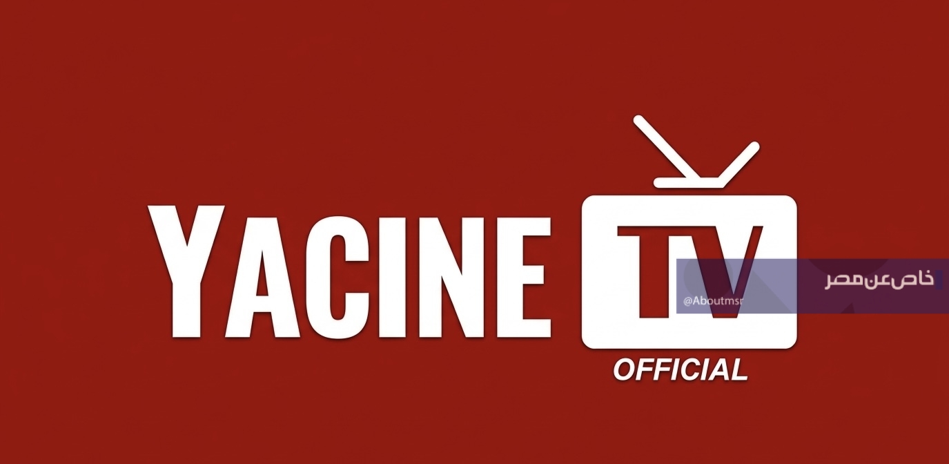 تنزيل yacine tv نسخة 2026 المعدلة.. أفضل تطبيق لمشاهدة القنوات المشفرة مجانا