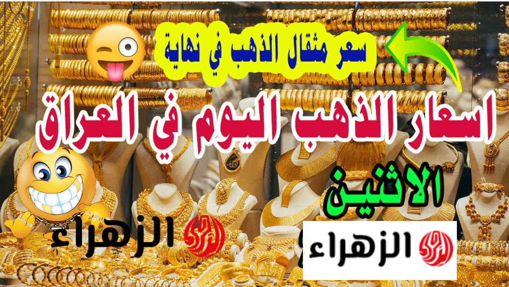 “خسـائر فادحـة” سعر الذهب في العراق عيار 21 اليوم الخميس 26-3-2026 محليا وعالميـا.. اعرف شكـد وصل هسـه