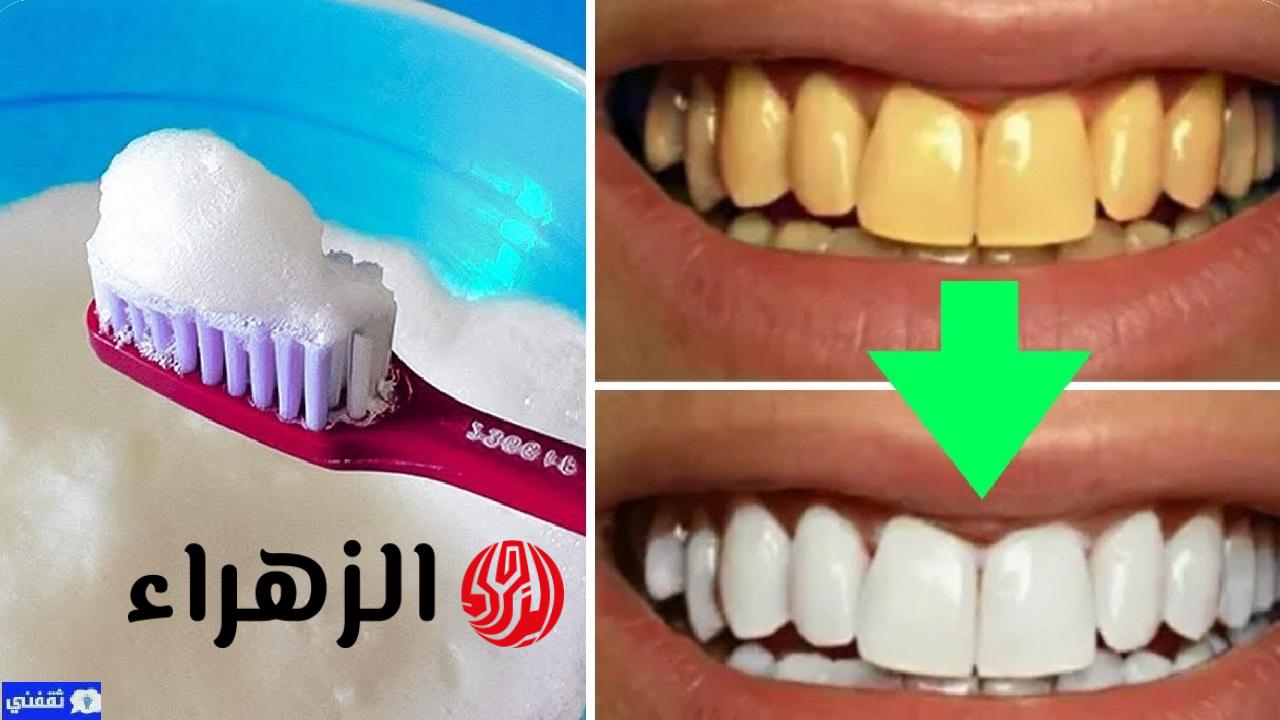 خلطة سحرية لتبييض الأسنان الصفراء وتنظيفها بعمق وإزالة الجير المتراكم من أول غسلة