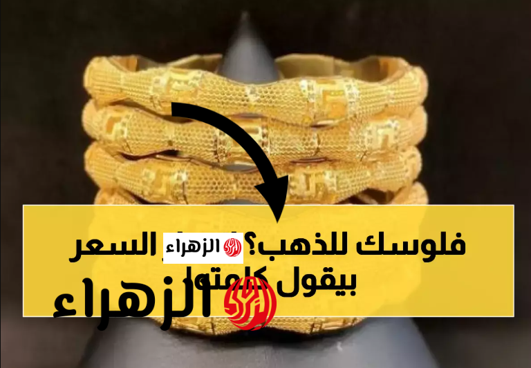 رايح فيــن هسه.. سعر مثقال الذهب اليوم في العراق عيار 21 الجمعـــة في الاســواق والمحلات جميع الاعيرة