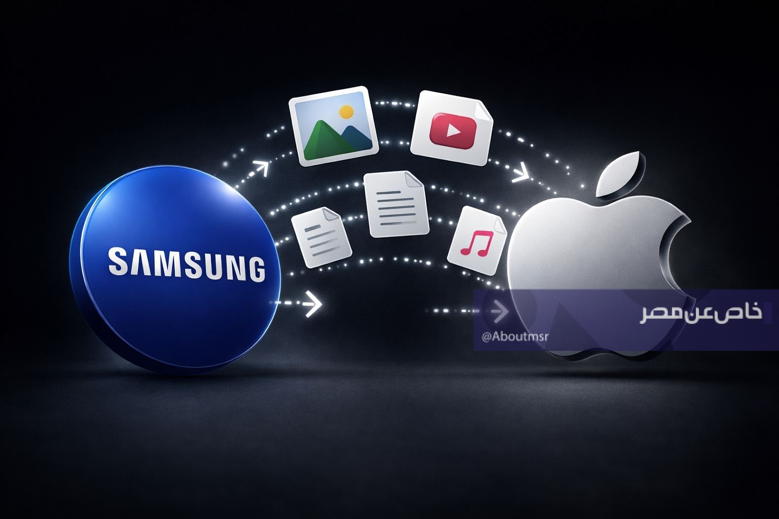 سامسونج تفتح نقل الملفات مع أجهزة Apple بدون الحاجة إلى تطبيقات