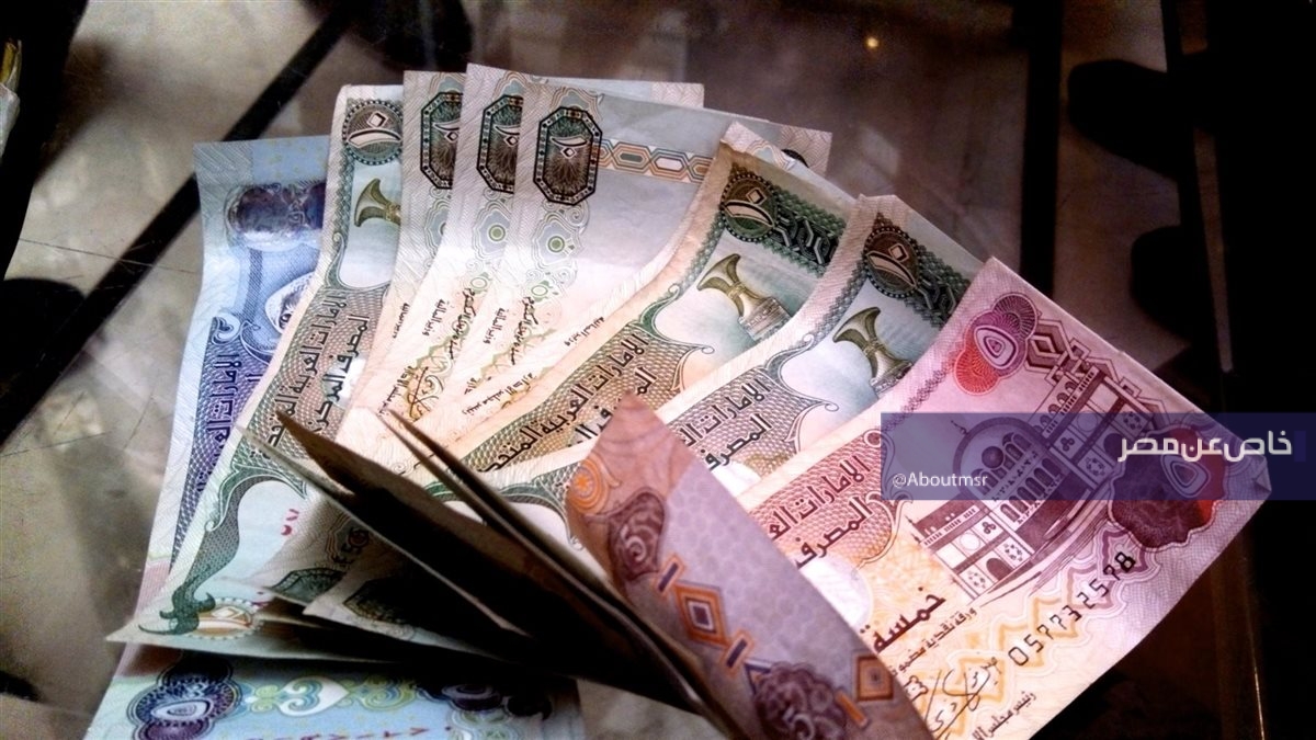 سعر الدرهم الإماراتي أمام الجنيه داخل البنك الأهلي وبنك مصر اليوم الإثنين 30 مارس 2026