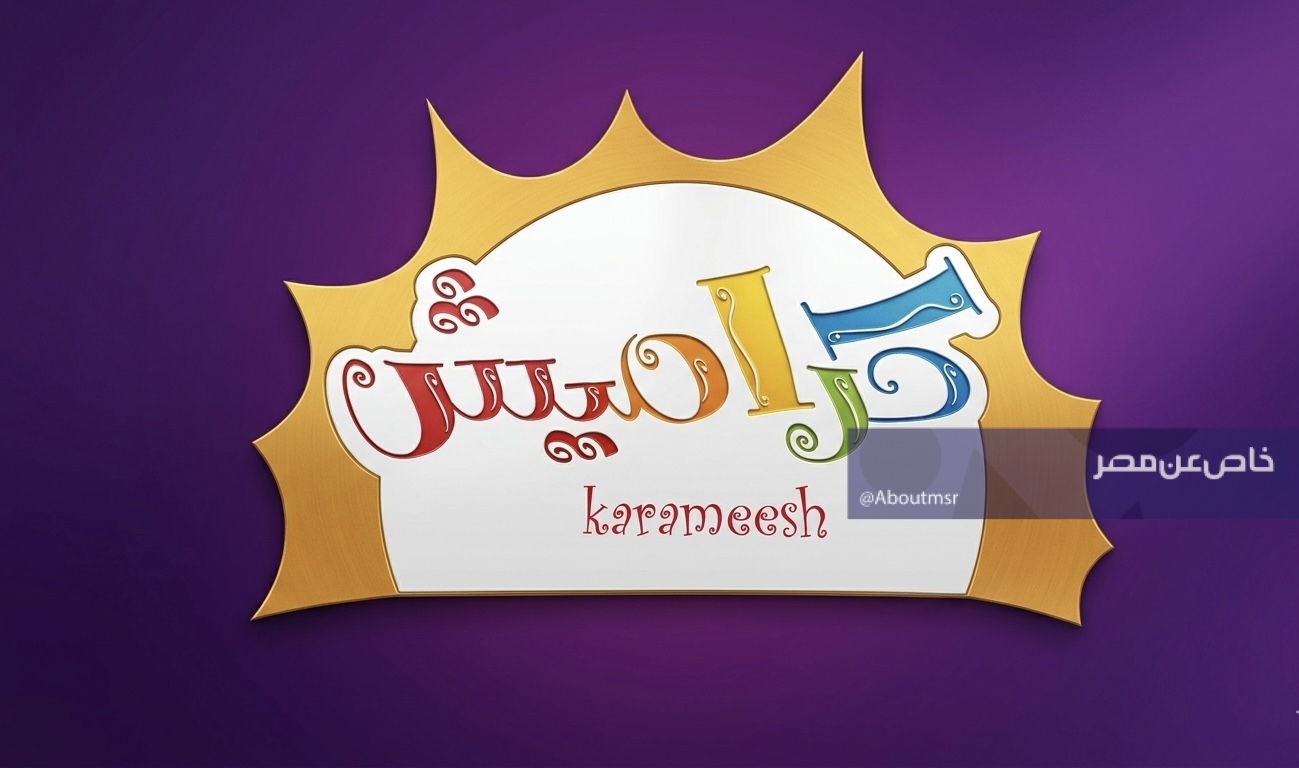 ضبط تردد قناة كراميش على الريسيفر العادي والـHD.. لمشاهدة ممتعة بدون تشويش