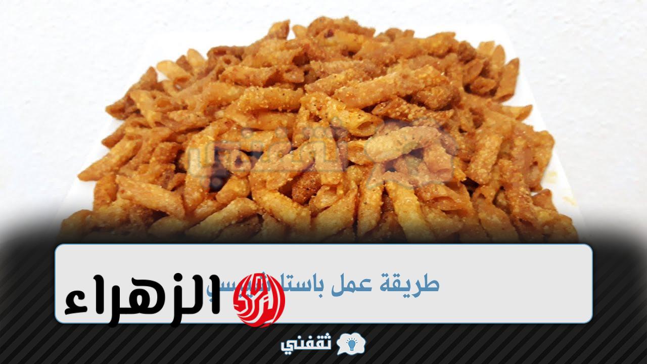 طريقة عمل باستا شيبسي في البيت بمكونات بسيطة ووداعا لشراء الشييسي