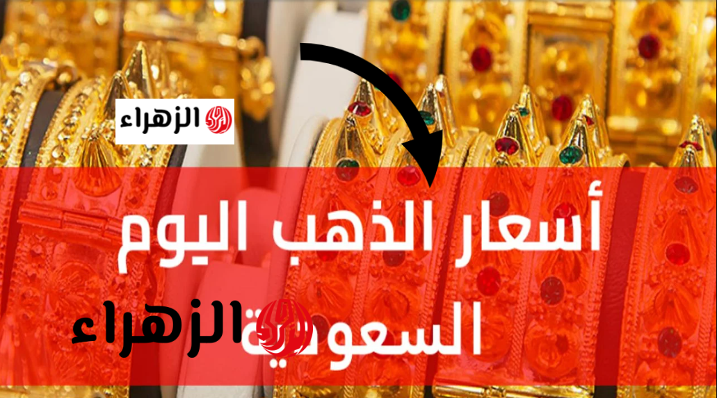 طـالع بالعـالي.. سعر الذهب عيار 21 السعودية (السبـائك والجنيه الذهـب) اليوم الجمعة 27 مارس 2026 للمستثمرين والمهتمين