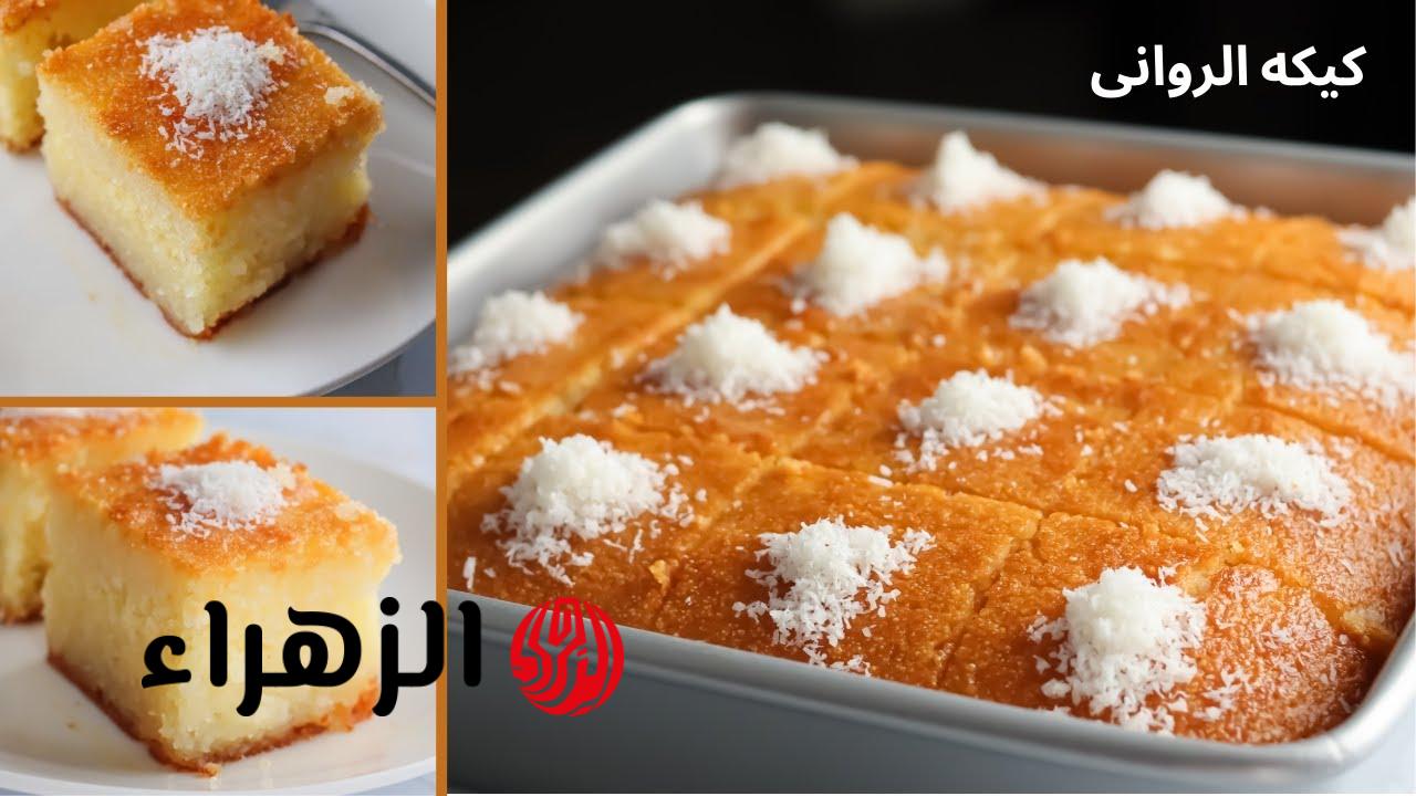 عمل كيكة البسبوسة بسهولة في المنزل بطعم مميز شهي ولذيذ