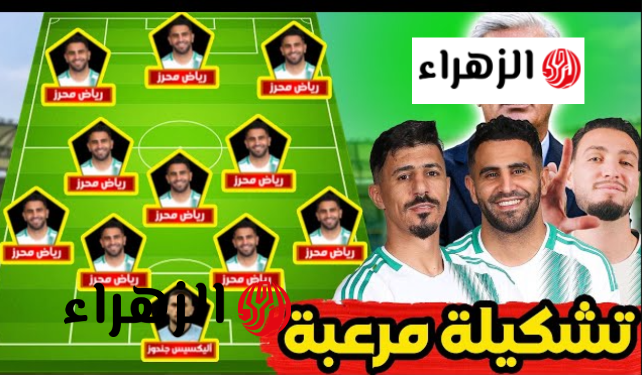 “غيـاب حـاج مـوسـى! ” match algerie تشكيلة مباراة الجزائر ضد غواتيمالا الودية المتوقعه اليـوم قبل كأس العالـم 2026