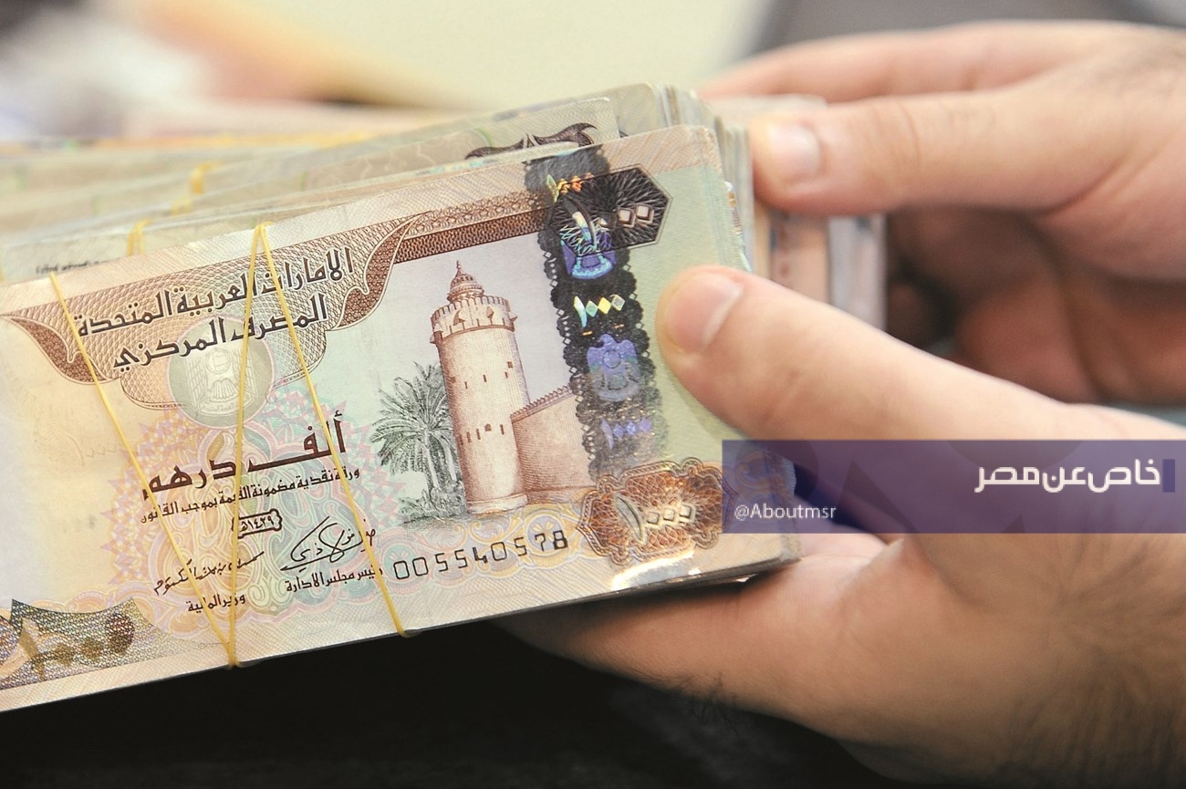 خريطة سعر الدرهم الإماراتي في مصر اليوم الأحد 29 مارس.. هذا المصرف يتصدر القائمة