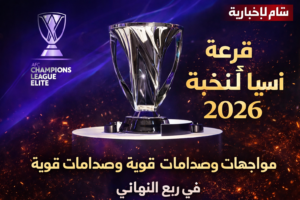 قرعة دوري أبطال آسيا للنخبة 2026