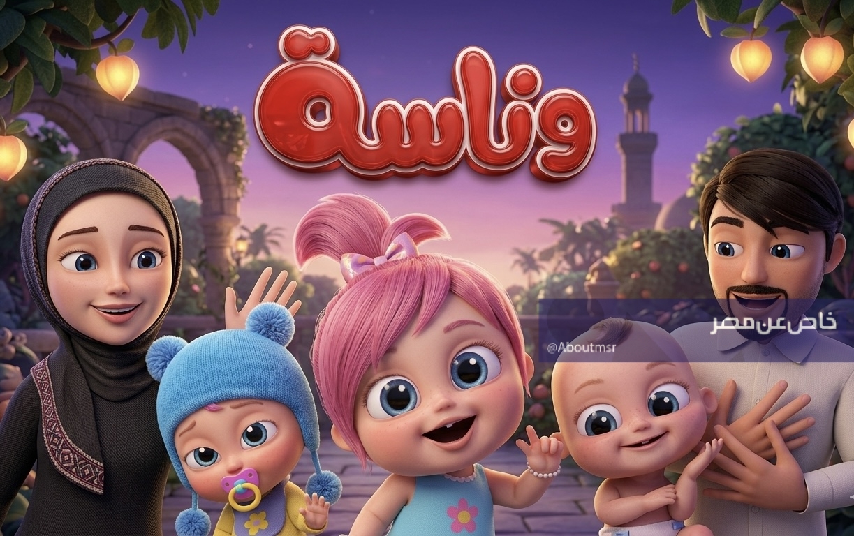 قناة وناسة بيبي التي تعرض برامج وأناشيد هادفة للأطفال في مصر والسعودية والأردن.. استقبله على هذا التردد