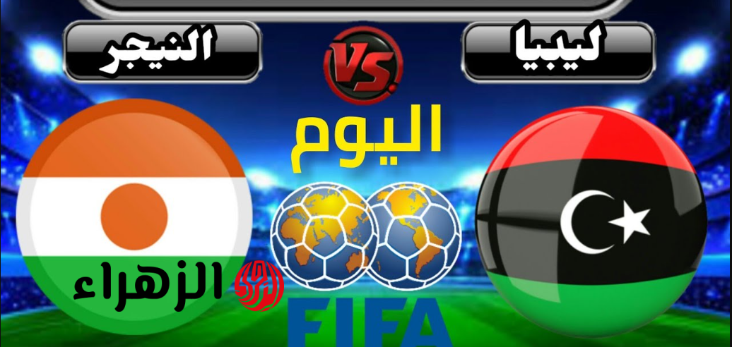 قنـــاة مجانا تنقل مباراة ليبيا والنيجر الودية استعدادا لكاس العالم