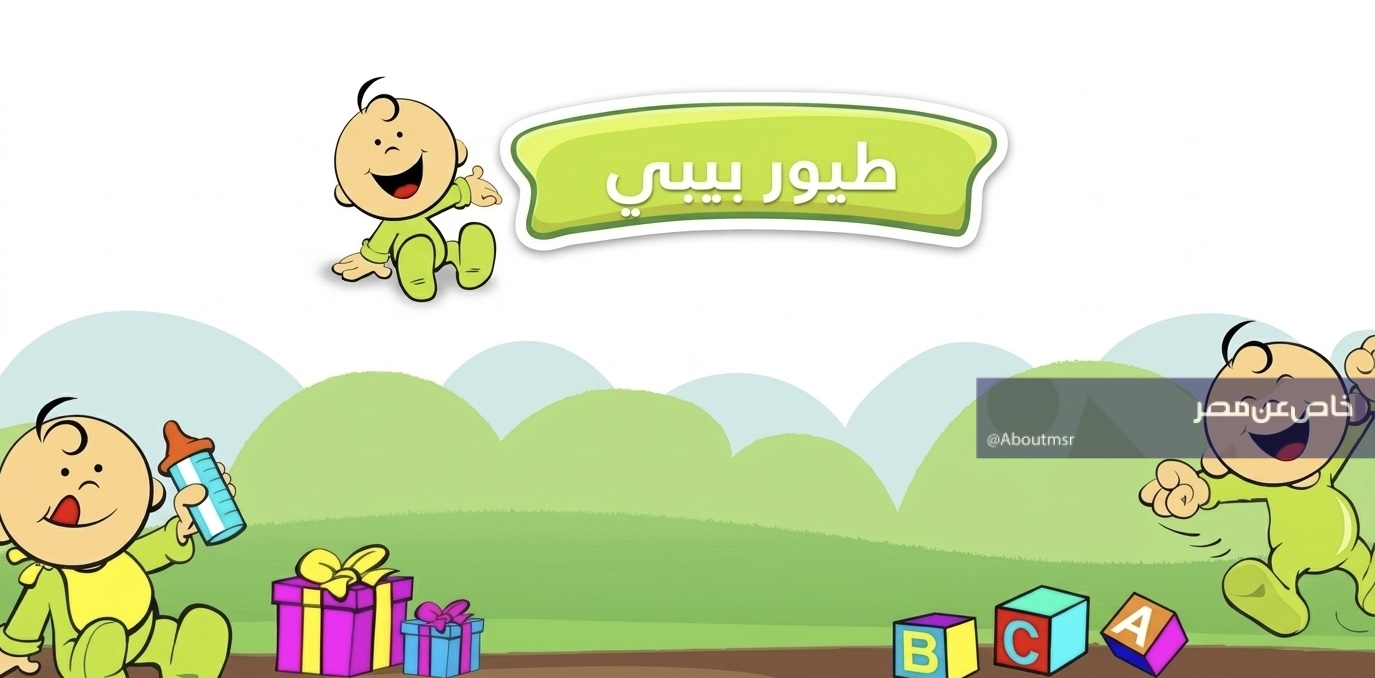 تحديث أبريل 2026.. تردد قناة طيور بيبي الأقوى في دول الخليج بجودة HD