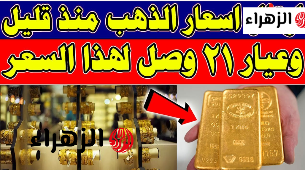 كـم يسجـل هسـه.. سعر مثقال الذهب عيار 21 وجميـع الأعيـرة في العراق اليـوم الجمعة مارس 2026 في محـلات الصـاغة
