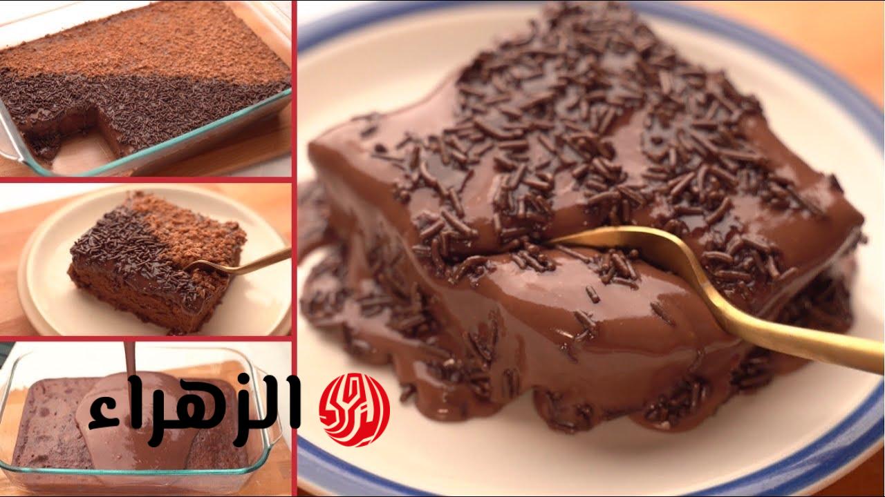 كيك الشيكولاته بالصوص الاقتصادي بأشهى طعم وأحلى مذاق