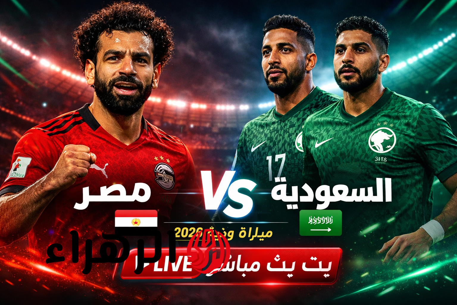 لايف مباشر.. بث مباشر لحظة بلحظة مباراة مصر والسعودية الودية 2026 بجوده خرافي
