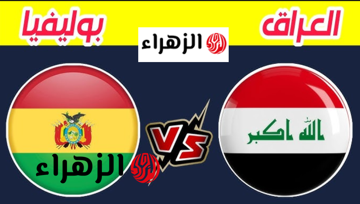 مباراة العراق وبوليفيا في نهائي ملحق كأس العالم 2026.. الموعد والقنوات الناقلة والتفاصيل الكاملة