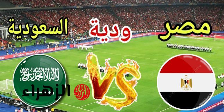 ماتش Egypt الان.. مباراة مصر والسعودية الودية مباشر لحظه بلحظه 2026