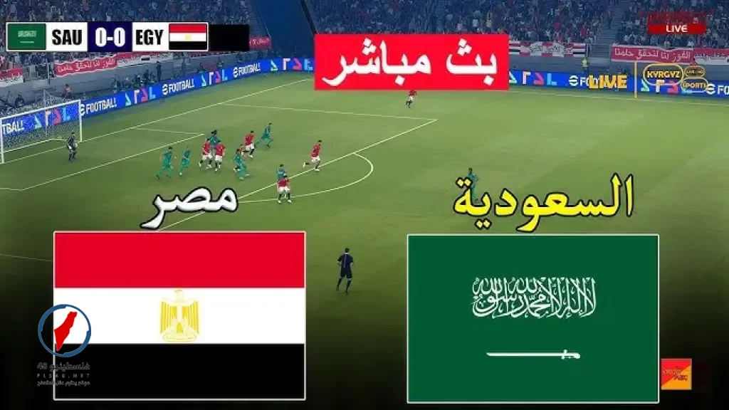مشاهدة مباراة مصر والسعودية بث مباشر في التحضيرات النهائية لكأس العالم