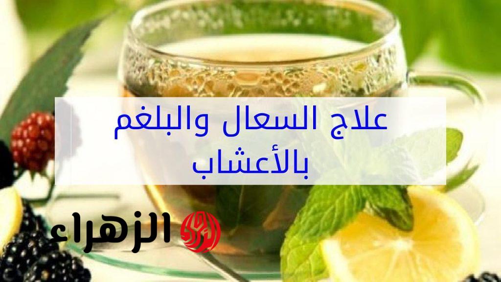 معجزة هذا المشروب هو الأقوى للقضاء علي الكحة والقضاء علي حساسية الصدر نهائي