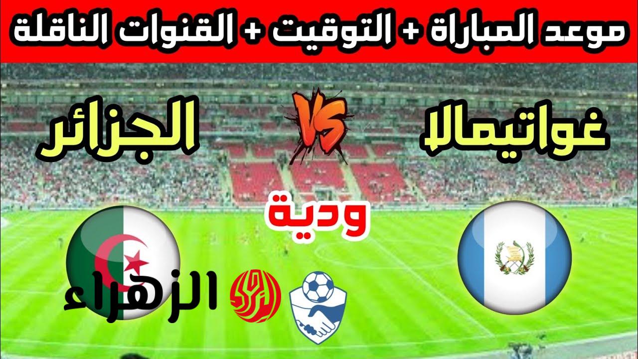 “مـاتش Algeria” تردد قناة الجزائرية لمتابعة مباراة الجزائر اليوم ببـلاش قبل كأس العالـم 2026 فـي مواجهة حـاسمة