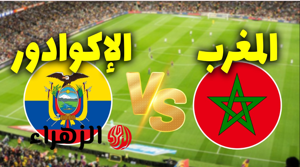 “مـاتش Morocco” تردد قناة Arryadia الرياضية المغربية لمتابعة مباراة المغرب ضد الإكوادور الودية قبل كـأس العالـم 2026