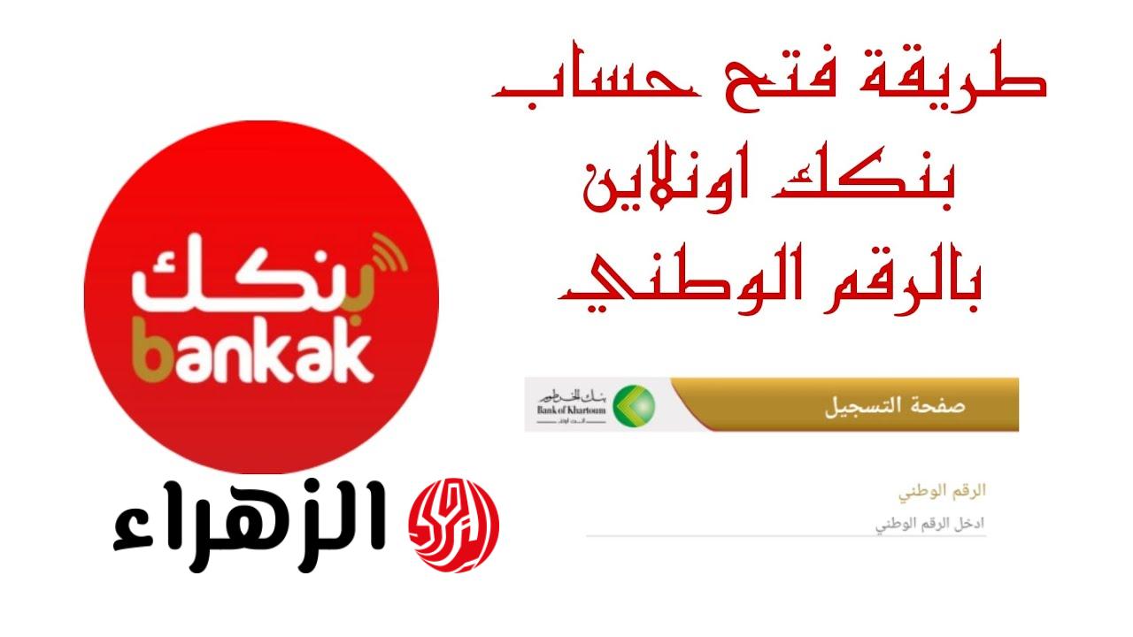 من هاتفك يازول.. رابط فتح حساب في بنك الخرطوم bank of khartoum للسودانيين المقيمين والمغتربين بالرقم الوطني والشروط المطلوبة 2026