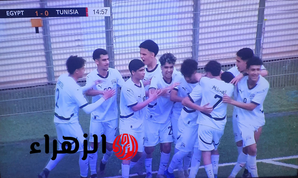 منتخب مصر للناشئين يحقق فوزا ثمينا على تونس في تصفيات شمال أفريقيا
