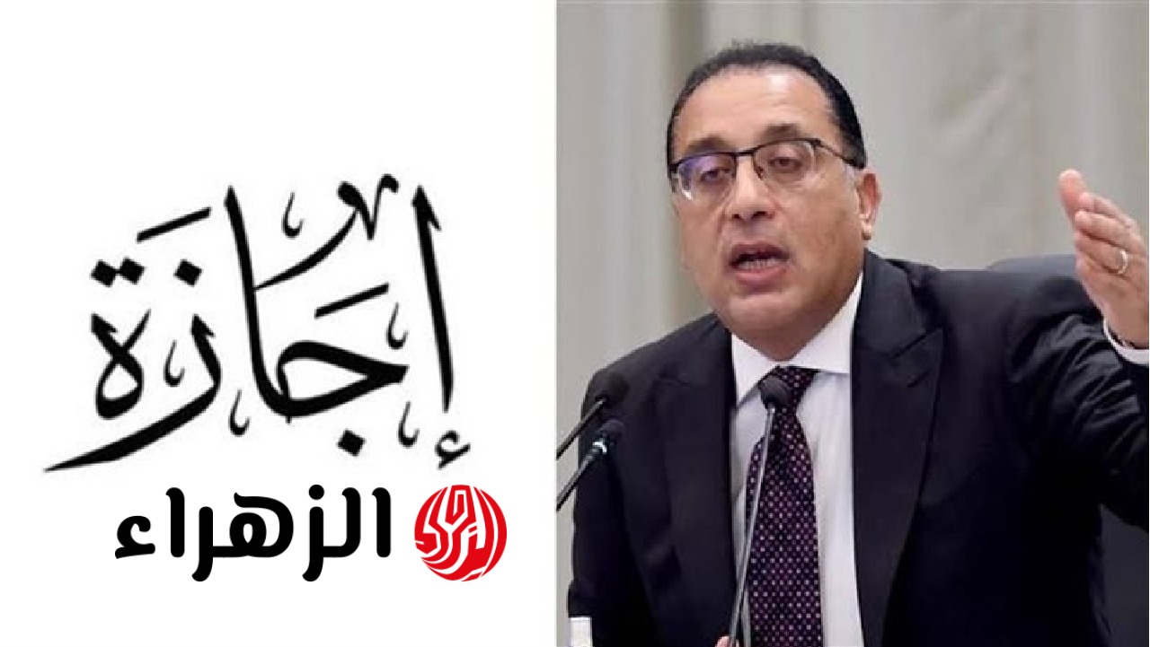 موعد أول اجازة رسمية لطلاب المدارس وموظفي الحكومة.. وبشرى سارة لهذه الفئات