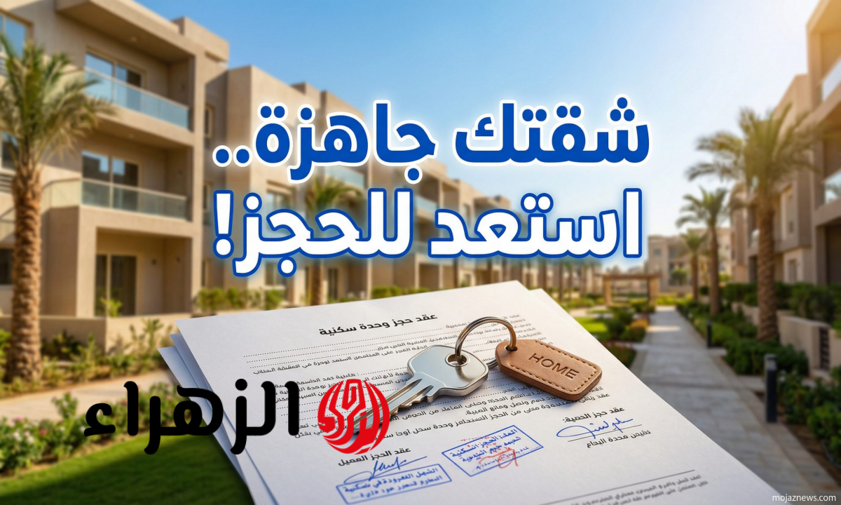 موعد بدء حجز شقق الإسكان الاجتماعي 2026 وشروط التقديم والخطوات بالكامل