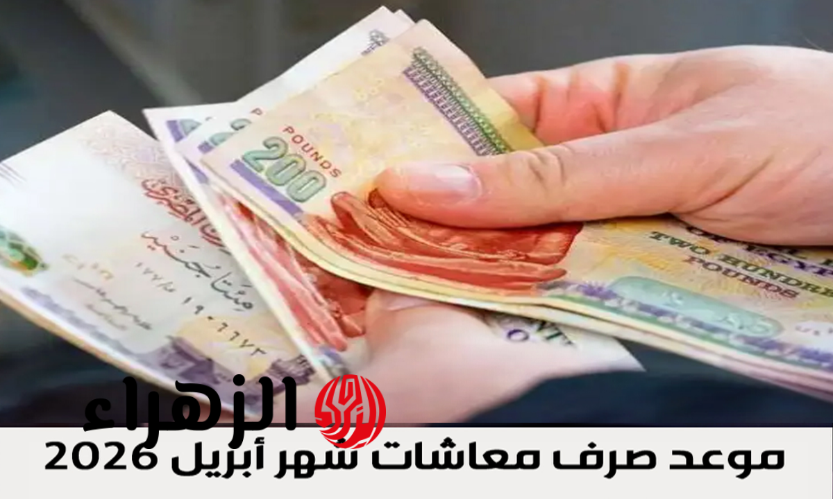 موعد صرف معاشات أبريل 2026.. تفاصيل الزيادة الجديدة وأماكن الصرف