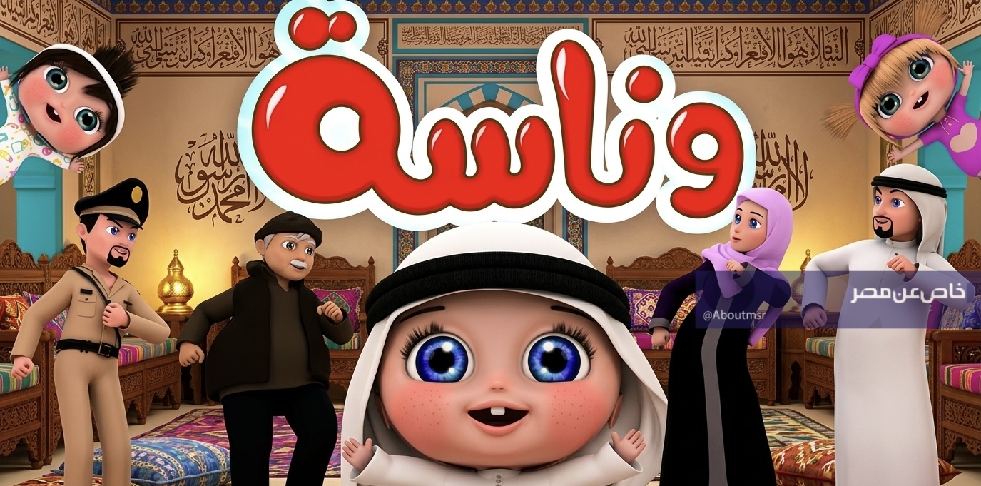 هل هناك قنوات تقدم محتوى مشابه لـ وناسة بيبي بدون تشويش وبجودة عالية.. اضبطها الآن على جهازك