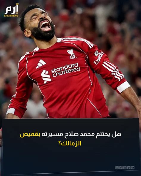 هل يختتم محمد صلاح مشواره في ليفربول ببطولة جديدة؟