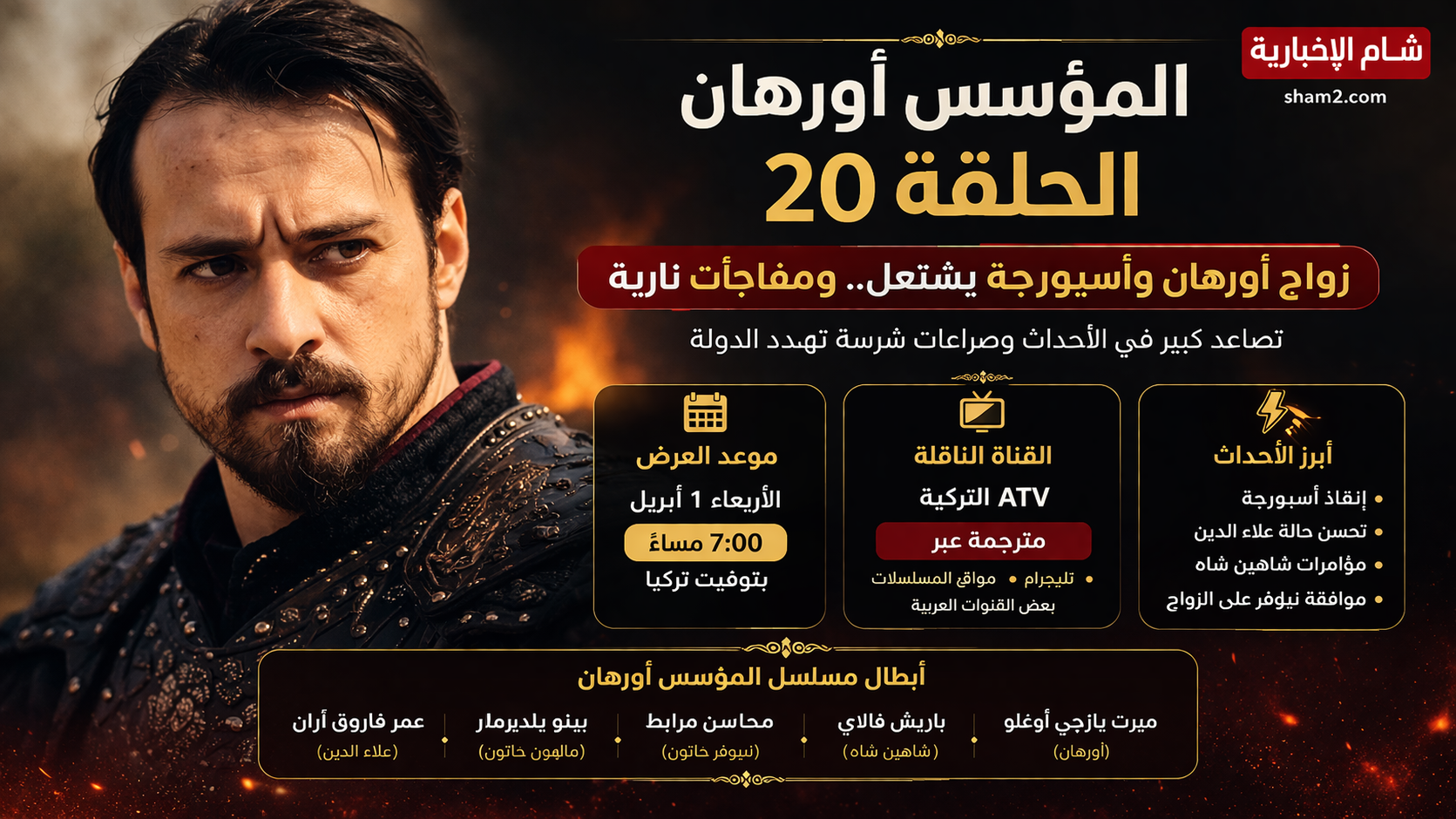 المؤسس أورهان الحلقة 20.. هل يتم زواج أورهان وأسبورجة؟ نور بلاي